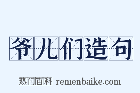 爷儿们造句是什么意思的图片